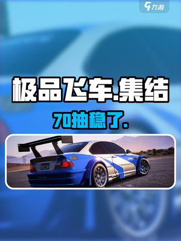 极品飞车集结70抽🔥免费拿！🚗💨截图1