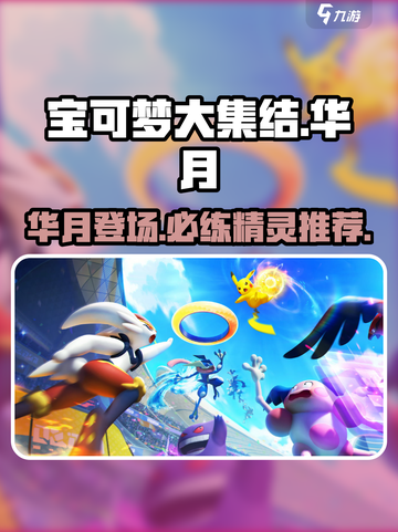 宝可梦大集结华月出了吗介绍截图1