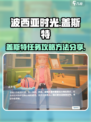 《波西亚时光手游》盖斯特拒表白？任务攻略+💔