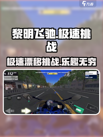 黎明飞驰🔥超好玩！游戏体验爆棚💥截图1