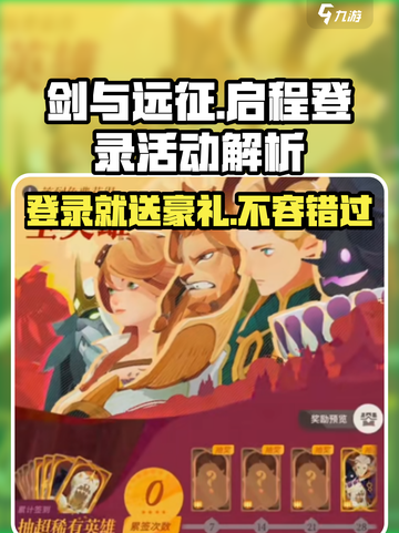 剑与远征💥登录就送豪礼，启程活动奖励大揭秘！🔥截图1