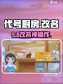 🔥《代号厨房》改名神操作💥