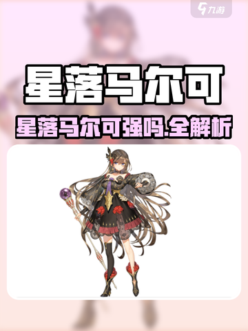 《星落马尔可爆强攻略🔥》🎮💥截图1
