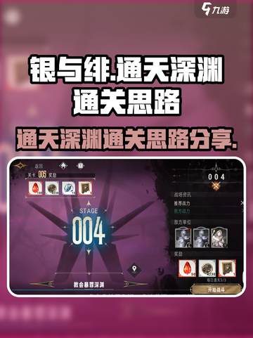 银与绯通天深渊怎么通关介绍截图1