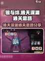 银与绯通天深渊怎么通关介绍