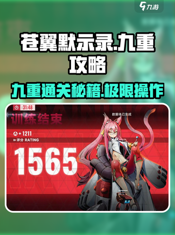 苍翼混沌效应九重🔥通关秘籍，玩转攻略全在这里！截图1