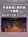 失落城堡2联机介绍介绍