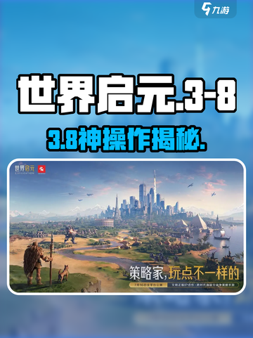 🔥《世界启元》3-8神级通关！🎮截图1