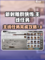 新射雕群侠传主线任务怎么做介绍