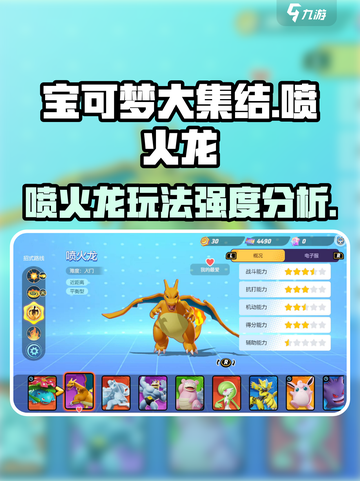 宝可梦大集结🔥喷火龙玩法强度分析来了！⚡截图1