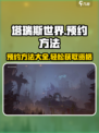 塔瑞斯世界预约方法介绍