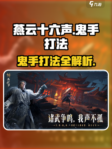 燕云十六声鬼手怎么打介绍截图1