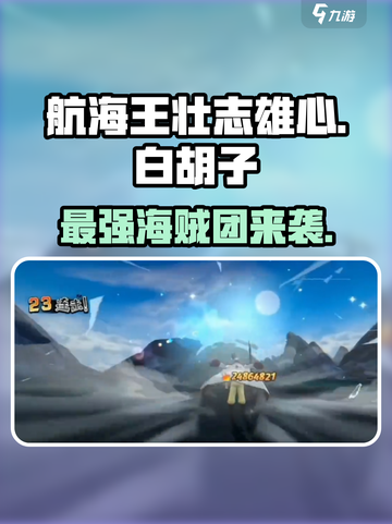 航海王壮志雄心🔥白胡子最强攻略来了！截图1