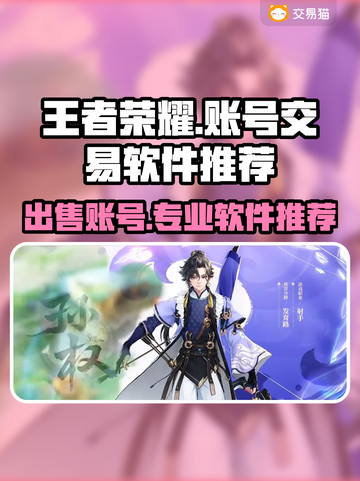 王者荣耀账号交易🔥专业平台推荐✨安全靠谱！截图1