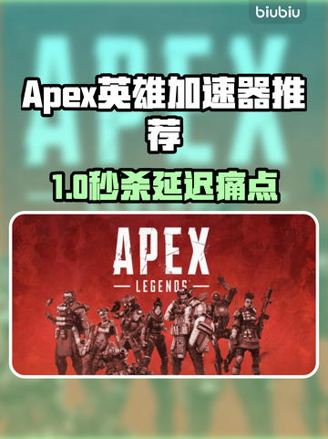 🔥《Apex英雄加速器推荐！》⚡截图1