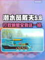 游戏《潜水员戴夫》：轻松搞定螃蟹打法💎