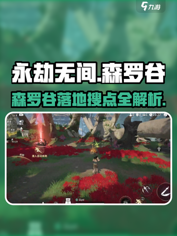 永劫无间手游森罗谷落地搜点全攻略💥截图1