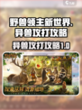 野兽领主新世界异兽怎么打介绍