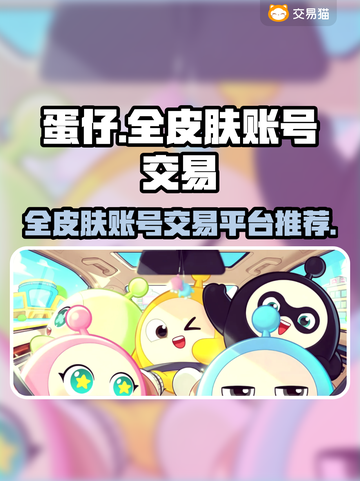 蛋仔全皮肤账号交易平台推荐，快速入手🎉截图1