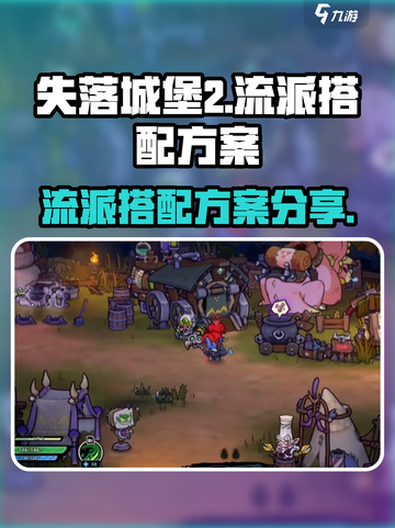 失落城堡2🔥最强流派搭配方案分享！截图1