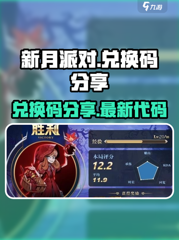 新月派对兑换码是什么介绍截图1