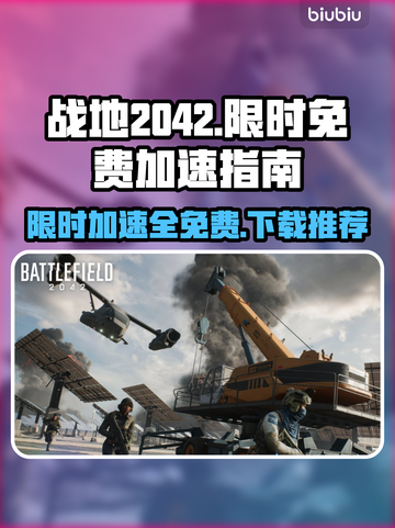 战地2042免费加速秘籍🔥下载推荐🚀截图1