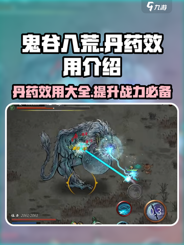 鬼谷八荒🔥全丹药效果汇总，修仙必备！截图1