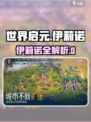 《世界启元》伊莉诺攻略🔥史诗级角色解析🎮