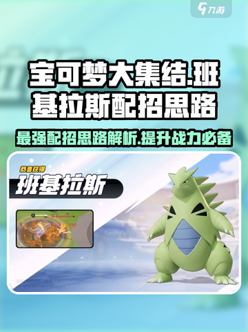 宝可梦大集结班基拉斯配招思路介绍截图1
