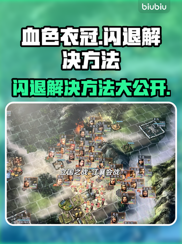 血色衣冠🔥闪退解决秘籍💥玩家必看！截图1