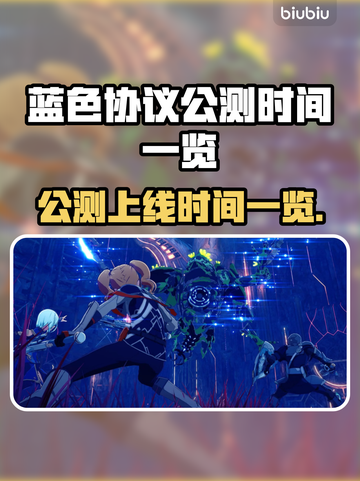 蓝色协议上线时间🔥公测倒计时🎉截图1