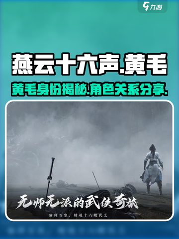 燕云十六声黄毛是谁介绍截图1