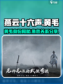 燕云十六声黄毛是谁介绍