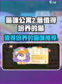 猫咪公寓2最值得培养的猫有哪些介绍