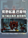 荒野起源巴斯特怎么样介绍