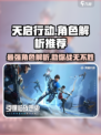天启行动🔥角色推荐｜最强解析不容错过！🎮