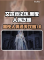 艾尔登法环🔥黑夜人偶打法攻略💡轻松过关✨