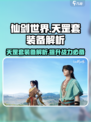 仙剑世界天罡套🔥超强解析，装备党必看！