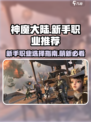 神魔大陆新手玩什么职业介绍