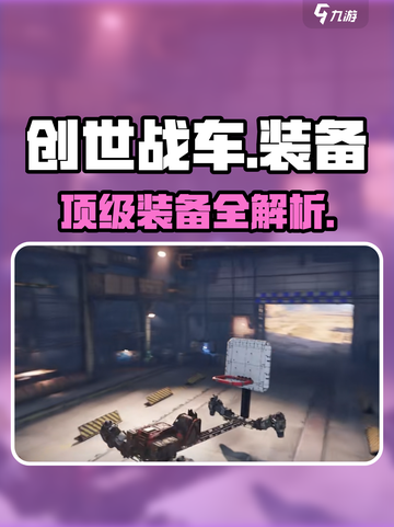 🔥创世战车神装曝光！💥截图1