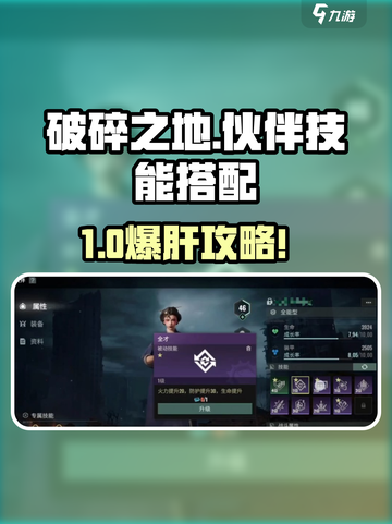 《破碎之地》🔥伙伴技能搭配攻略！💥截图1