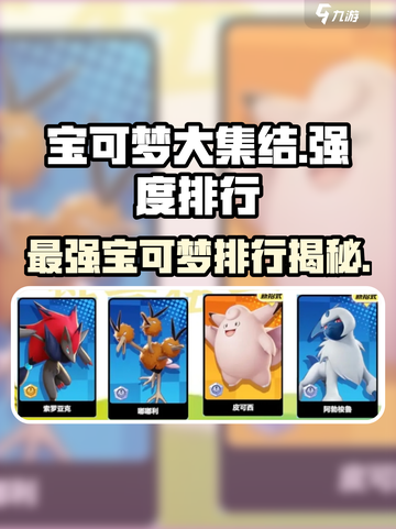 宝可梦大集结梯度排行一览介绍截图1
