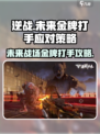 逆战未来🔥金牌打手打法攻略，轻松应对策略！
