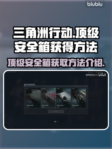 三角洲行动🔥顶级安全箱获取方法大揭秘！截图1