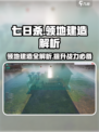 七日世界领地怎么建介绍