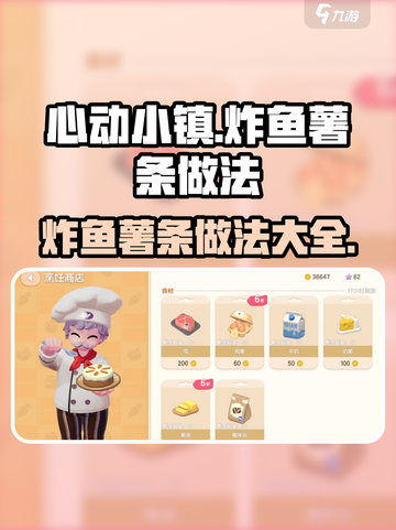 心动小镇🔥炸鱼薯条做法💎超简单！ Gameplay必备🎉截图1
