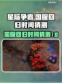 星际争霸国服回归时间🔥内容大猜测！🎮