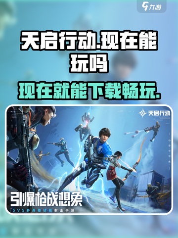 天启行动🔥现在就能玩！免费下载链接⚡截图1