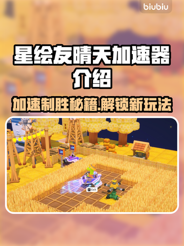 星绘友晴天加速器🔥让你的游戏体验更顺畅！🎮截图1