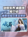 剑侠世界起源峨眉技能有哪些介绍